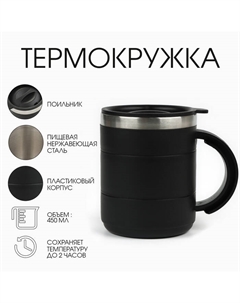 Термокружка «», 450 мл, с ручкой, сохраняет тепло 2 ч, 11×8 см, черная Мастер к