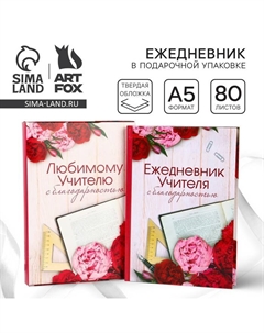 Ежедневник в подарочной коробке «Ежедневник учителя», формат А5, 80 листов, твердая обложка Artfox