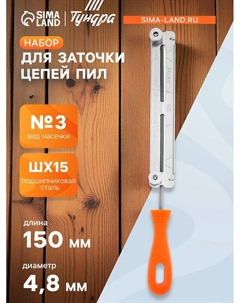 Набор для заточки цепей пил, сталь ШХ15, шаг 0.325", паз 1.3-1.6 мм, d=4.8 мм, плашка Tundra