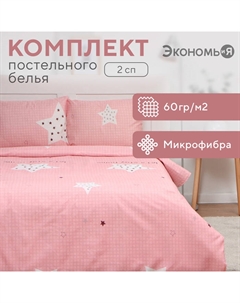 Постельное бельё 2 сп Stay home 173х215см, 175х214см, 50х70см-2шт, 60г/м2, микрофибра Экономь и я