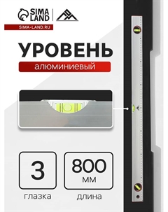 Уровень алюминиевый, 3 глазка, линейка, 800 мм Lom