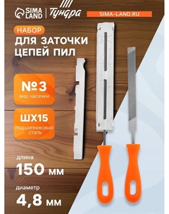 Набор для заточки цепей пил, сталь ШХ15, шаг 0.325", паз 1.3-1.6 мм, d=4.8 мм, плашки Tundra