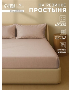 Простыня на резинке 1.5-спальная SL Home «Деним», 140×200+30 см, бежевая, жатый хлопок Sima-land home