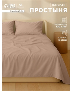 Простыня 1.5 спальная SL Home «Деним», 160×245 см, бежевая, жатый хлопок Sima-land home