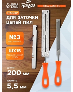 Набор для заточки цепей пил, сталь ШХ15, шаг 3/8", паз 1.3-1.6 мм, d=5.5 мм, плашки Tundra