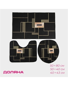 Коврики для ванной и туалета «Геометрия», 3 шт.: 50×80, 50×40, 40×43 см Доляна