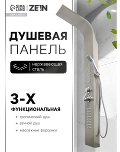 Душевая панель ZEIN S-13, 3-х функциональная, нержавеющая сталь, сатин Zein