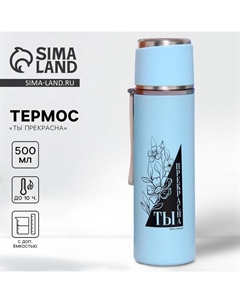 Термос «Ты прекрасна», 500 мл, время сохранения тепла 8-10 ч Сима-ленд