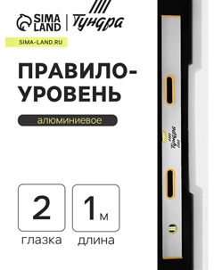 Правило-уровень алюминиевое, 2 глазка, 2 рукоятки, 1 м Tundra