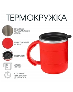 Термокружка «», 450 мл, с ручкой, сохраняет тепло 2 ч, 12.5×10.5 см, красная Мастер к