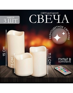 Свеча светодиодная «Нежность», с пультом, 12 режимов, набор 3 шт. Risalux
