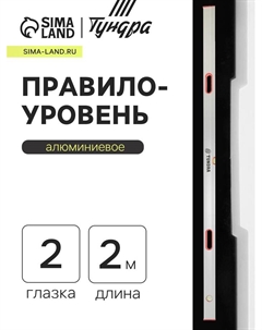 Правило-уровень алюминиевое, 2 глазка, 2 рукоятки, 2 м Tundra