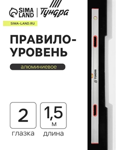 Правило-уровень алюминиевое, 2 глазка, 2 рукоятки, 1.5 м Tundra