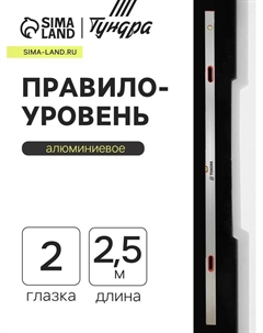 Правило-уровень алюминиевое, 2 глазка, 2 рукоятки, 2.5 м Tundra