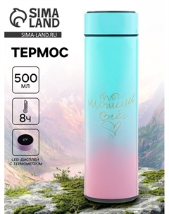 Термос, 500 мл, «Ты можешь всё», с ситечком, с датчиком температуры Сима-ленд