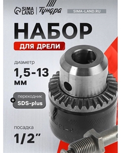Набор для дрели, переходник SDS-plus, патрон 1/2" - 20 UNF 1.5 - 13 мм Tundra
