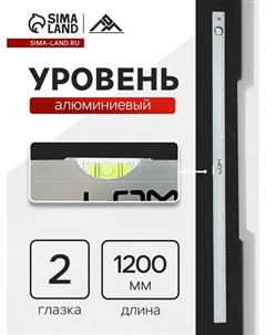 Уровень алюминиевый, 2 глазка, линейка, 1200 мм Lom