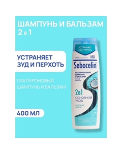 Гиалуроновый шампунь и бальзам 2в1 против перхоти SEBOCELIN Райский кокос 400 мл Librederm