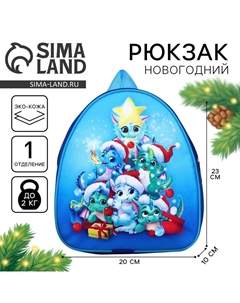 Рюкзак детский новогодний «Дракончик и его друзья», 23×20.5 см Nazamok kids