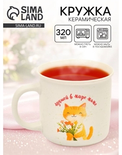 Кружка чайная керамическая «Лучшей в мире маме», 320 мл Дорого внимание