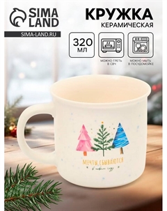 Кружка керамическая новогодняя «Мечты сбываются», 320 мл Дорого внимание