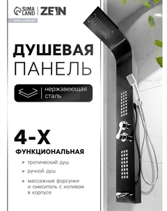 Душевая панель ZEIN B-14, 4-х функциональная, нержавеющая сталь, черный Zein