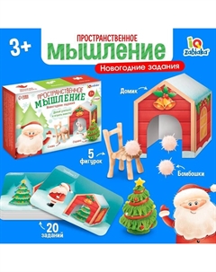 Развивающий набор «Пространственное мышление. Новогодние задания», 20 заданий, 3+ Iq-zabiaka