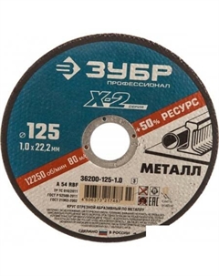Отрезной диск Профессионал 36200-125-1.0_z03 Зубр