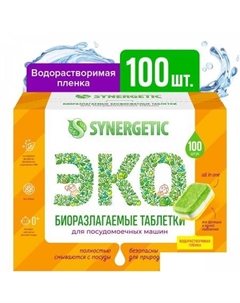 Таблетки для посудомоечной машины Биоразлагаемые бесфосфатные без запаха (100 шт) Synergetic