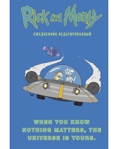 Ежедневник Эксмо Рик и Морти / 9785041213527