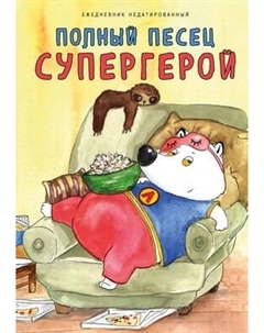 Ежедневник Эксмо Полный песец. Супергерой / 9785042023200