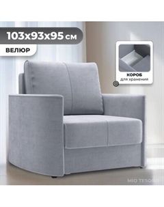 Кресло-кровать Mio Tesoro Амми Mio tesoro