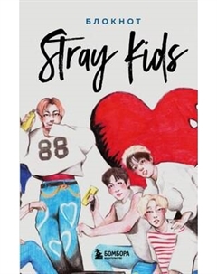 Блокнот Бомбора Stray Kids / 9785041861711