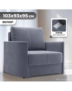 Кресло-кровать Mio Tesoro Амми Mio tesoro