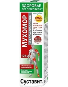 Гель для тела Суставит Мухомор с ядом скорпиона 17 активных компонентов гель-бальзам
