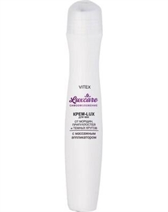 Крем для век Витэкс Luxcareк От морщин припух и темных кругов с массаж аппликатором