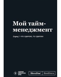 Творческий блокнот Эксмо Мотивационный. SlovoDna. Мой тайм-менеджмент