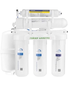 Система обратного осмоса Гейзер Аллегро