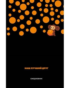 Ежедневник Эксмо Чебурашка. Наш лучший друг / 9785042024818