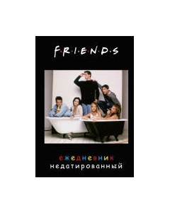 Ежедневник Эксмо Friends / 9785041684266