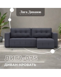 Диван угловой Лига Диванов Лига-075 универсальный / 130012 Лига диванов
