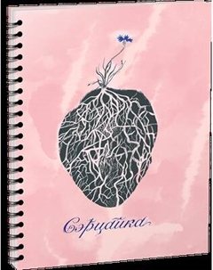 Скетчбук Попурри Сэрцайка