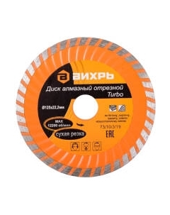 Отрезной диск алмазный Вихрь 73/10/3/19