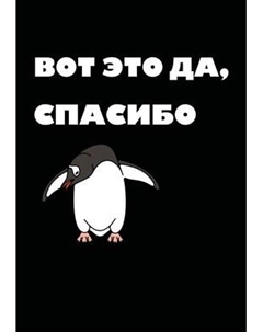 Ежедневник Эксмо Вот это да, спасибо... / 9785042024573