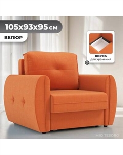 Кресло-кровать Mio Tesoro Лагос Mio tesoro