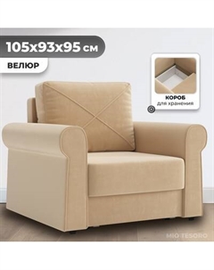 Кресло-кровать Mio Tesoro Имола Mio tesoro