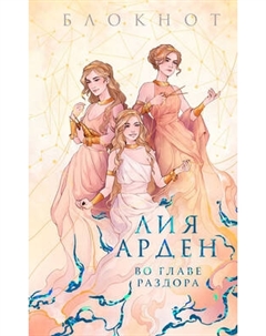 Блокнот Черным-бело Во главе раздора / 9785041889043