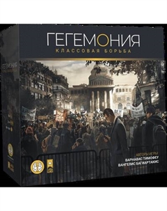 Настольная игра Лавка Игр Гегемония / ГЕГ001 Лавка игр