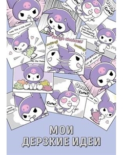 Блокнот Эксмо Мои дерзкие идеи. Куроми / 9785042118357