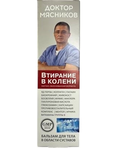 Бальзам для тела Доктор Мясников Яд гюрзы Коллаген Папаин Биокремний Доктор мясников